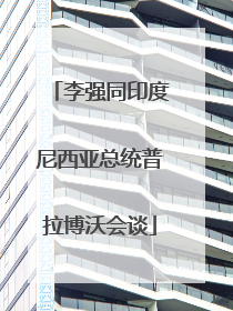 李强同印度尼西亚总统普拉博沃会谈